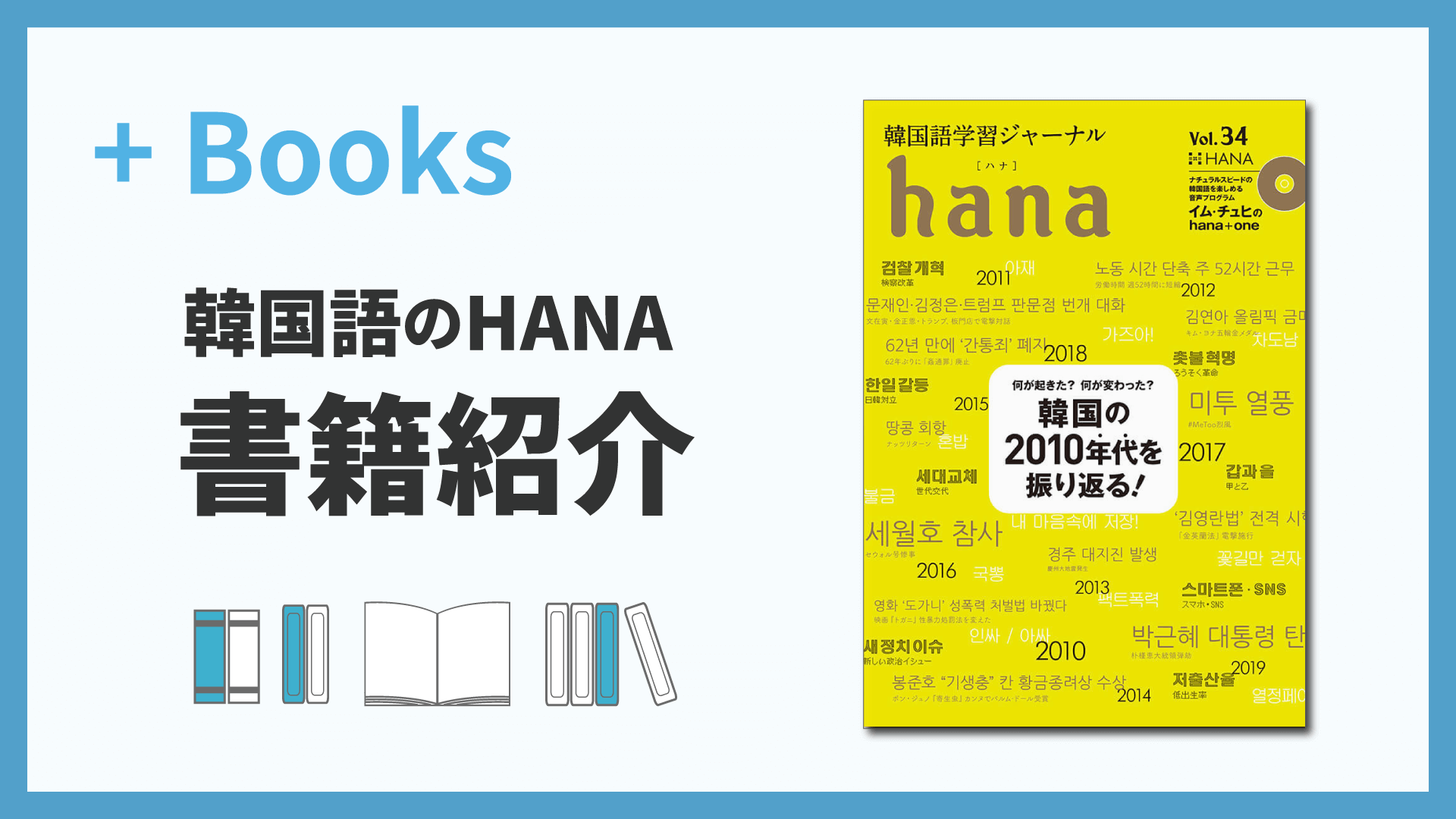 韓国語学習ジャーナルhana Vol. 34「韓国の2010年代を振り返る!」