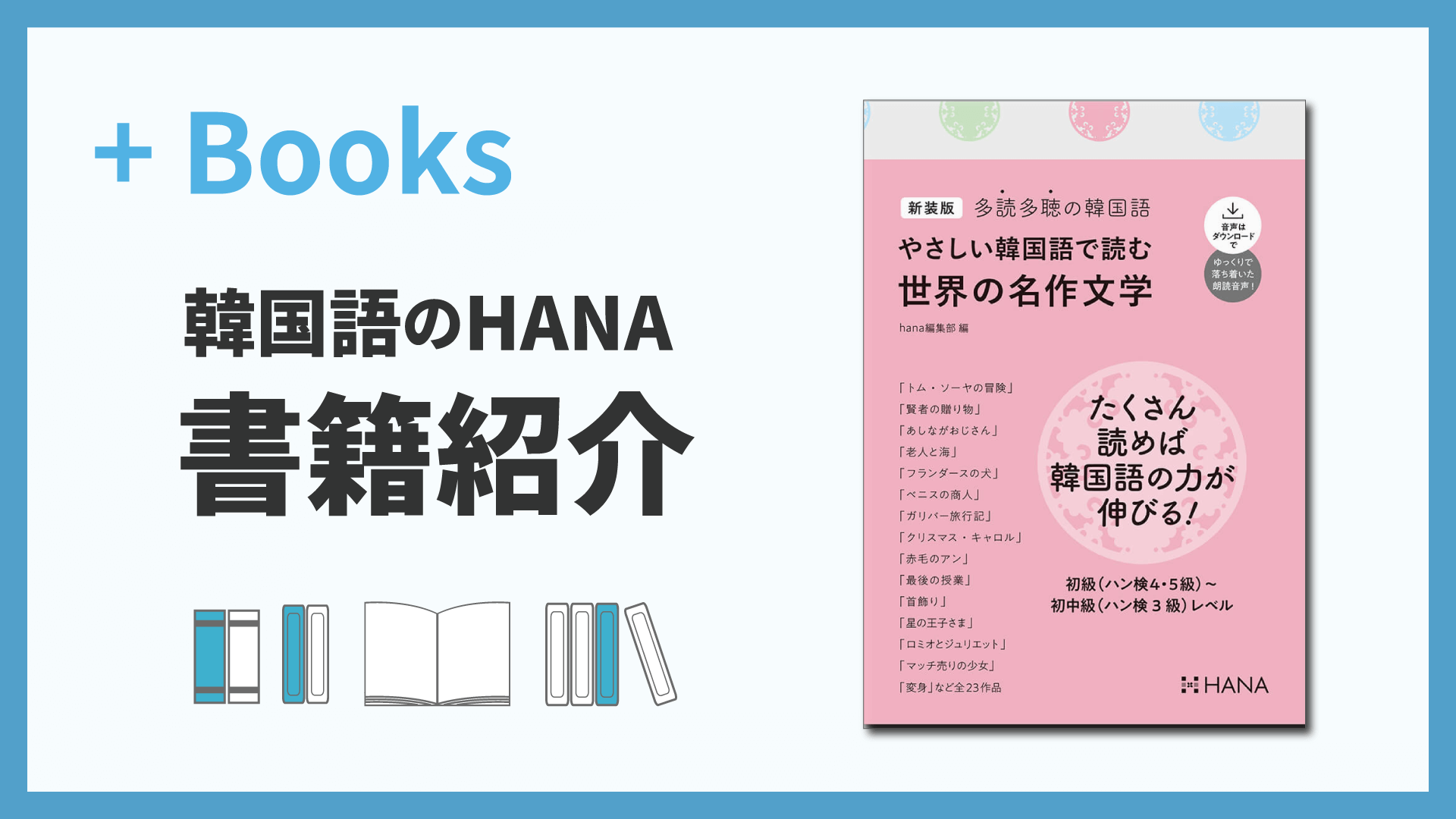 新装版 多読多聴の韓国語 やさしい韓国語で読む世界の名作文学