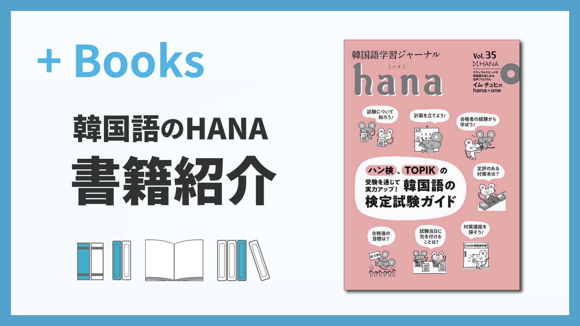 韓国語学習ジャーナルhana Vol. 35「韓国語の検定試験ガイド」