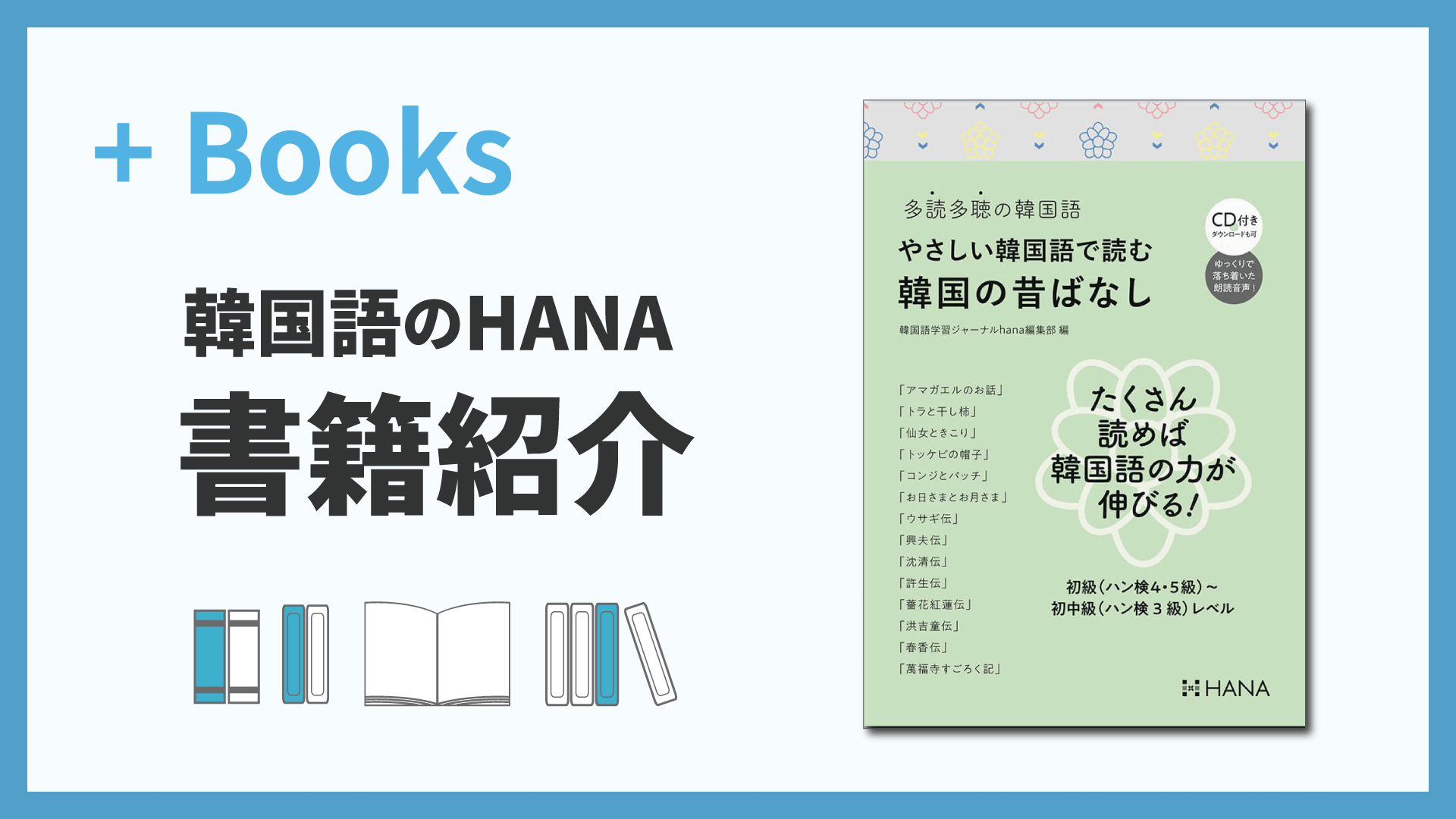 『多読多聴の韓国語 やさしい韓国語で読む韓国の昔ばなし』