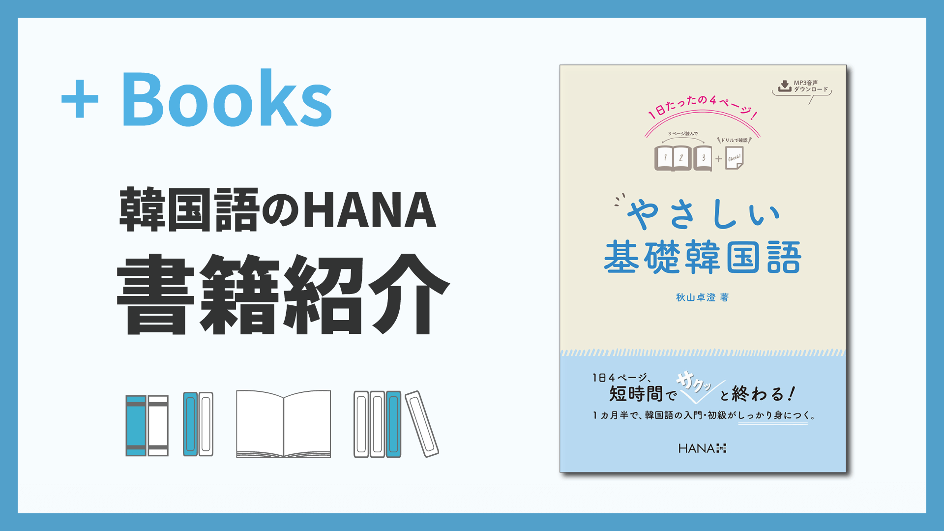 1日たったの4ページ！やさしい基礎韓国語