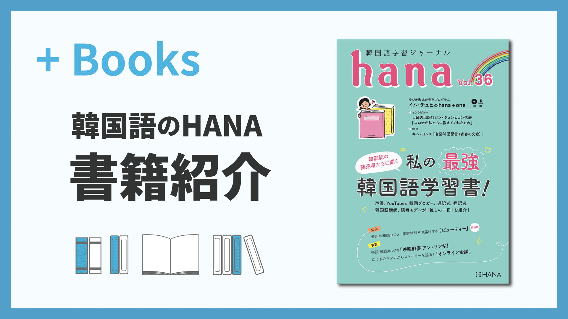 韓国語学習ジャーナルhana Vol. 36「私の最強韓国語学習書！」