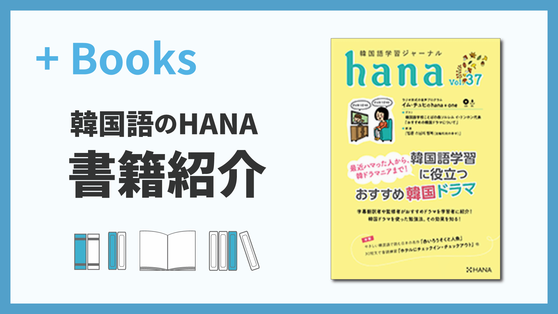 韓国語学習ジャーナルhana Vol. 37「韓国語学習に役立つおすすめ韓国ドラマ」