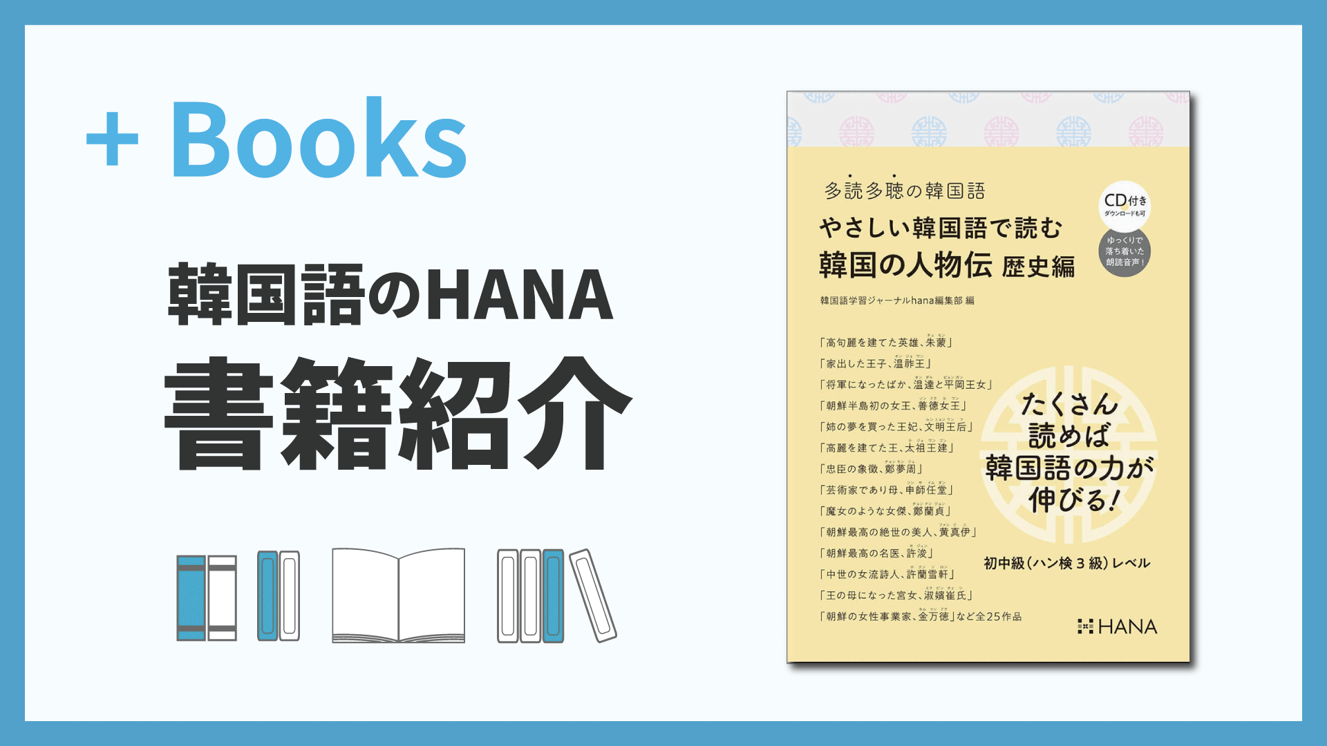 多読多聴の韓国語 やさしい韓国語で読む韓国の人物伝 歴史編