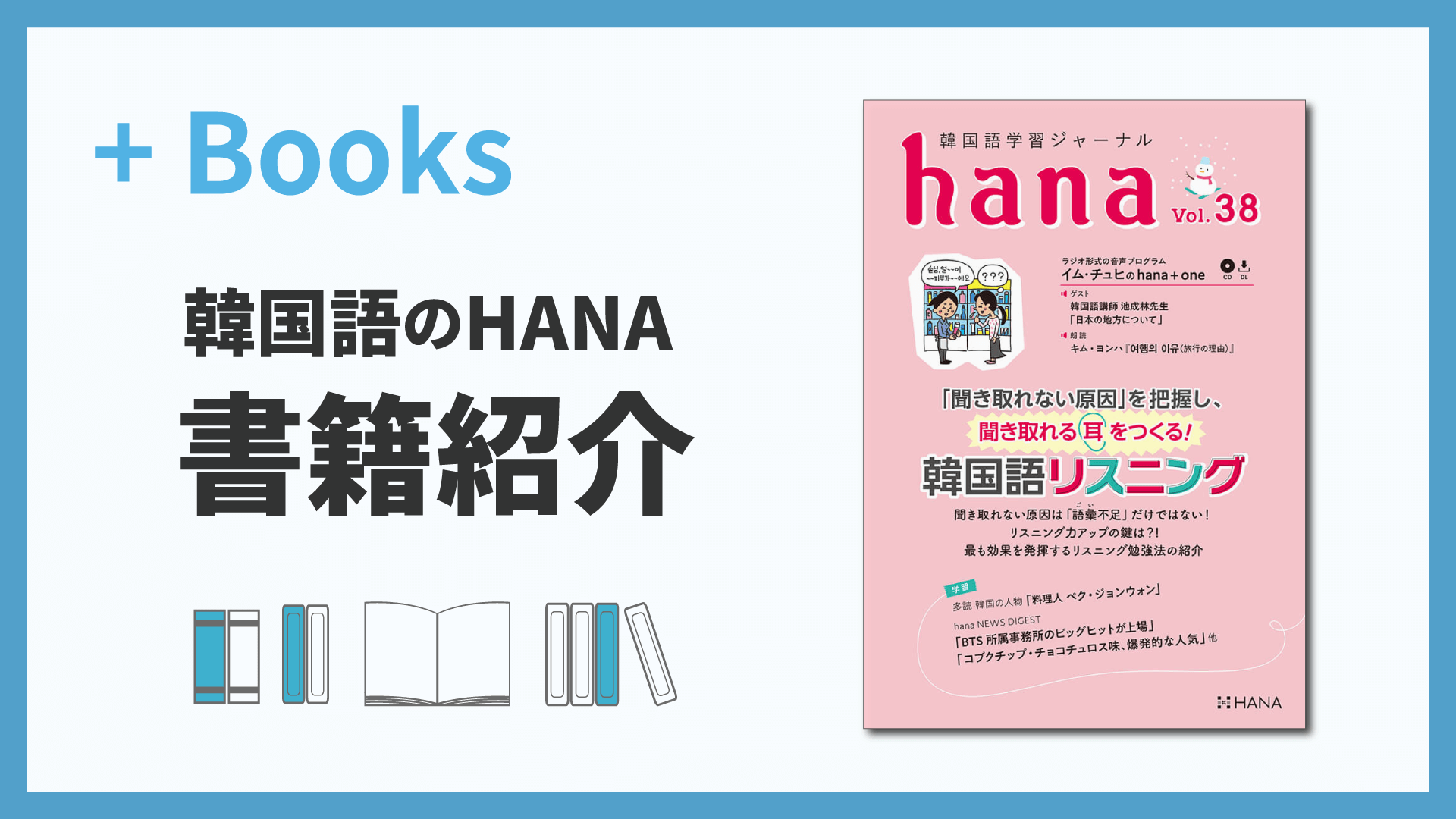 韓国語学習ジャーナルhana Vol. 38「「聞き取れない原因」を把握し、聞き取れる耳をつくる！韓国語リスニング」