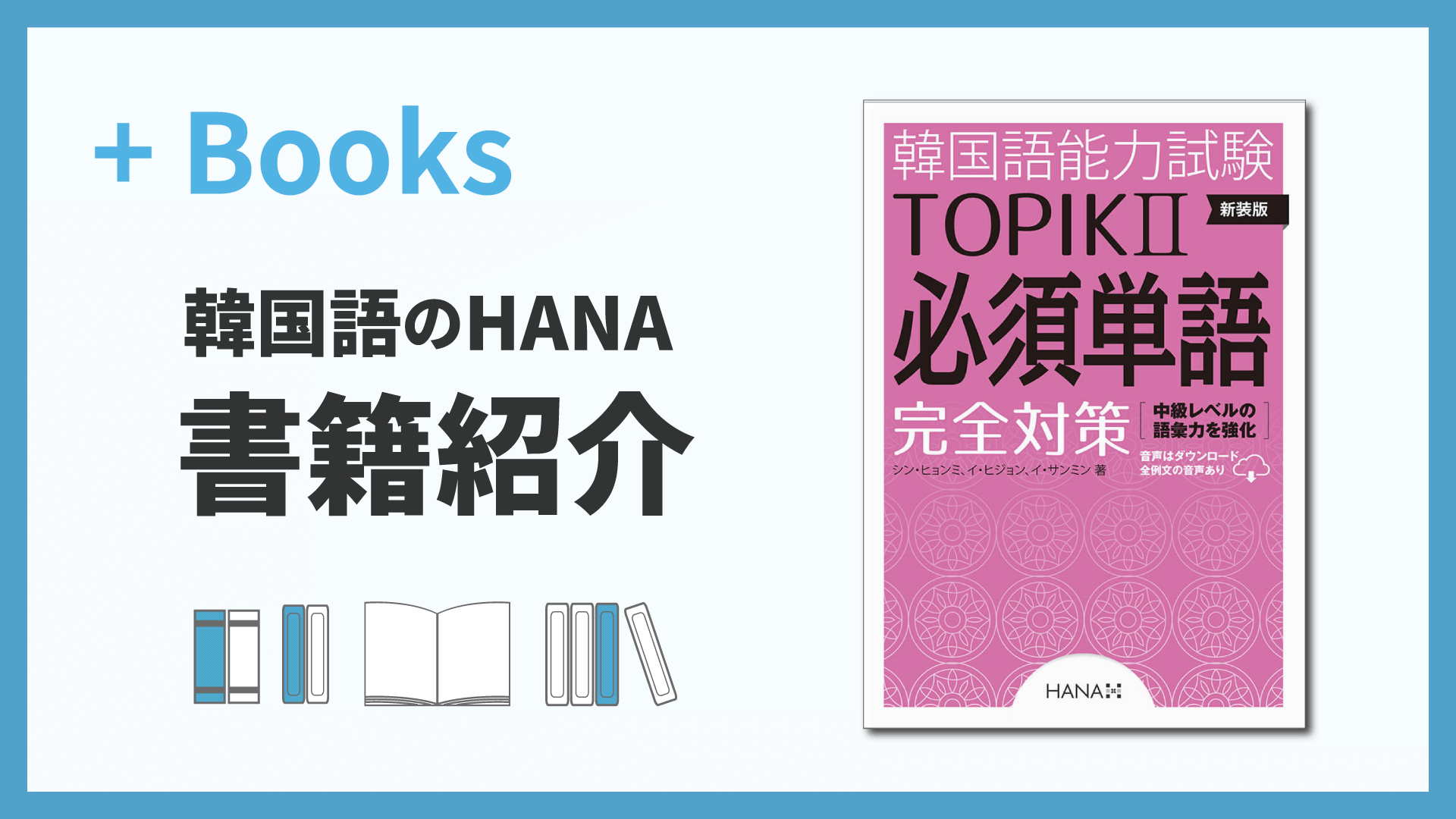 新装版 韓国語能力試験TOPIKII 必須単語完全対策