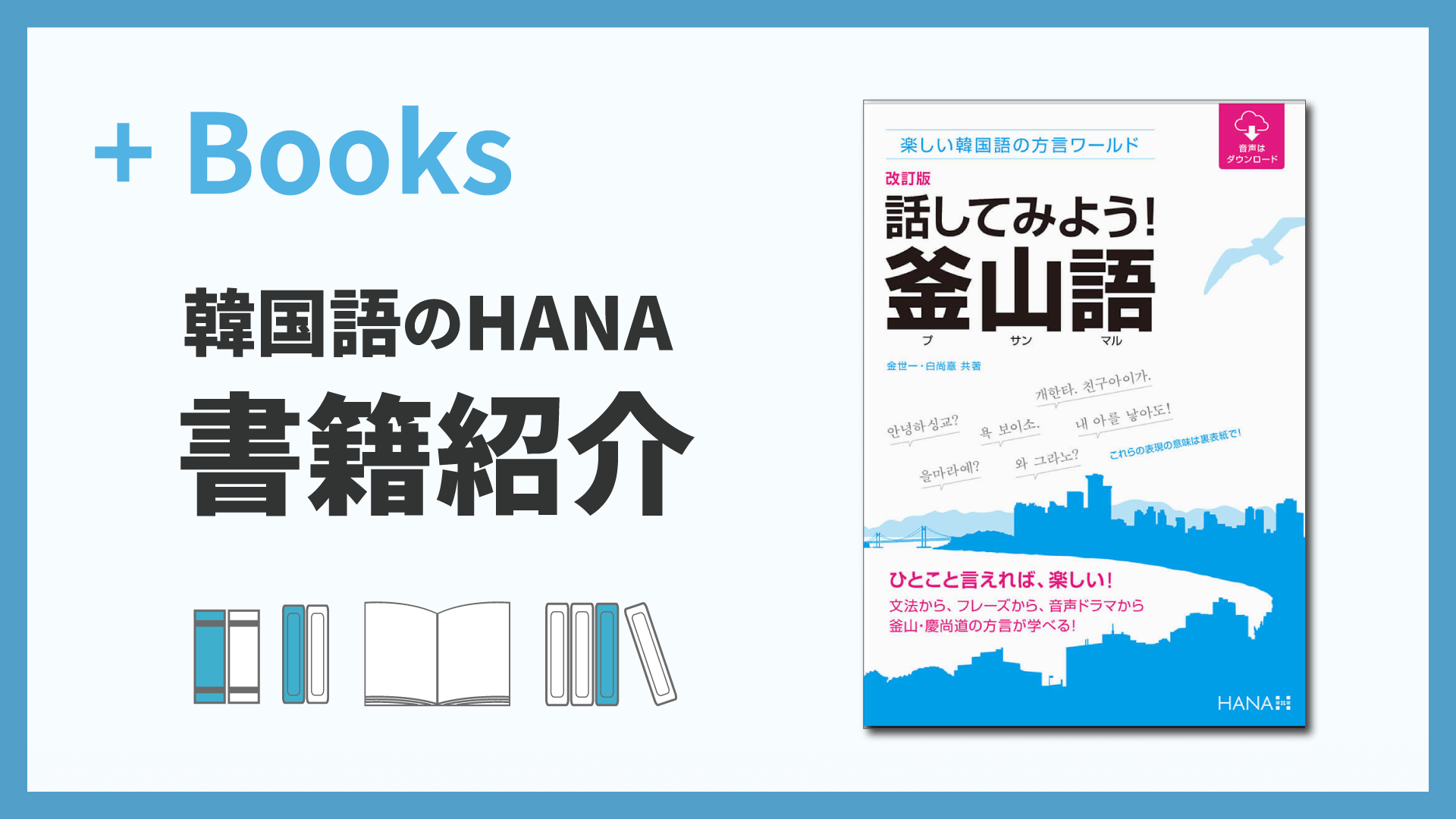 改訂版楽しい韓国語の方言ワールド　話してみよう！ 釜山語（プサンマル）