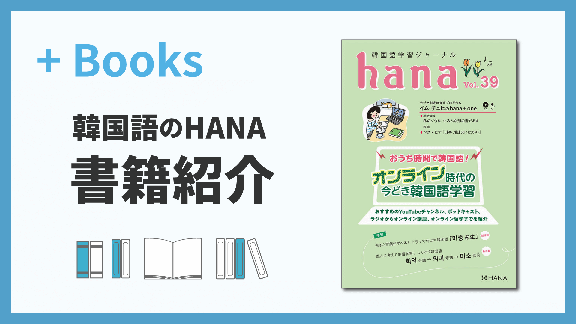 韓国語学習ジャーナルhana Vol. 39「おうち時間で韓国語！ オンライン時代の今どき韓国語学習」