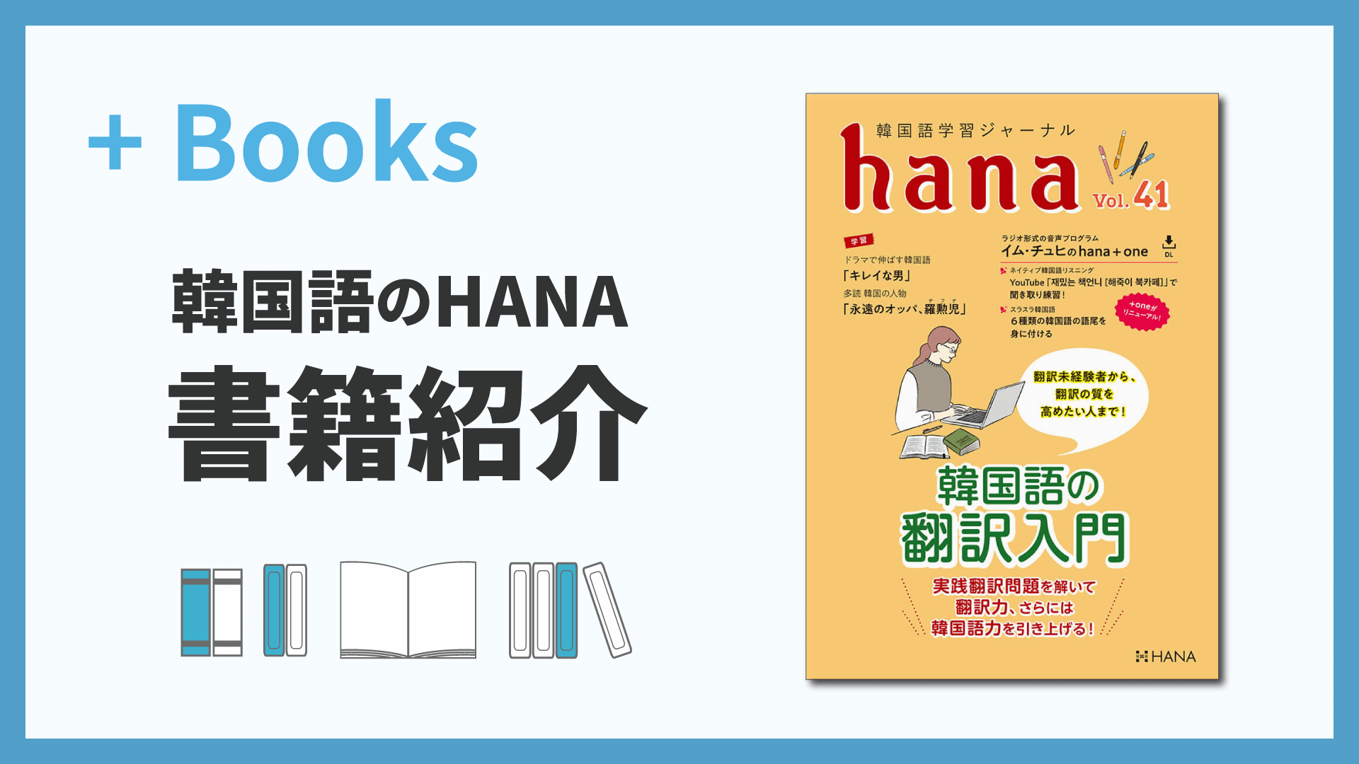 韓国語学習ジャーナルhana Vol. 41「翻訳未経験者から、翻訳の質を高めたい人まで！ 韓国語の翻訳入門」