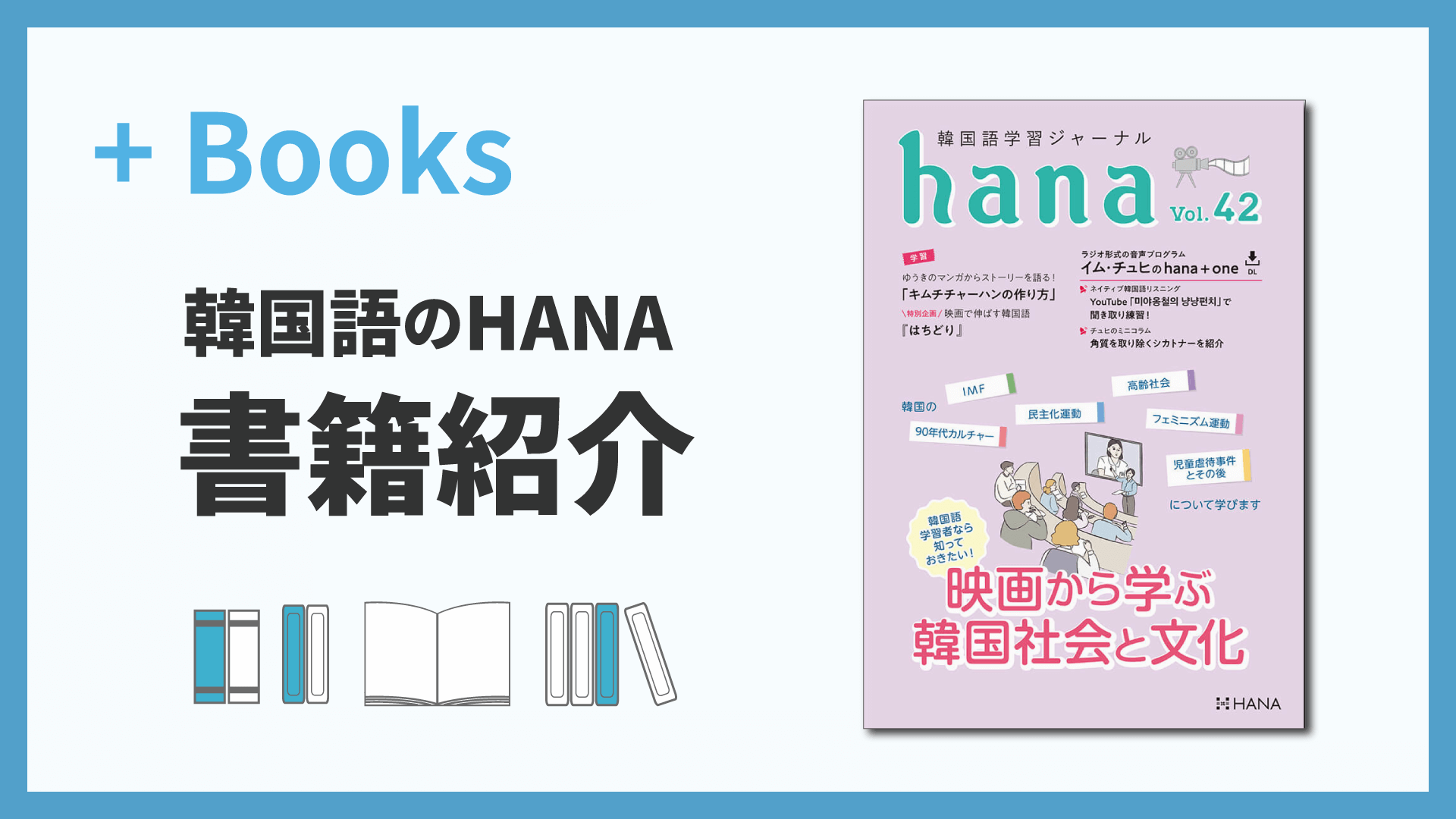 韓国語学習ジャーナルhana Vol. 42「映画から学ぶ 韓国社会と文化」