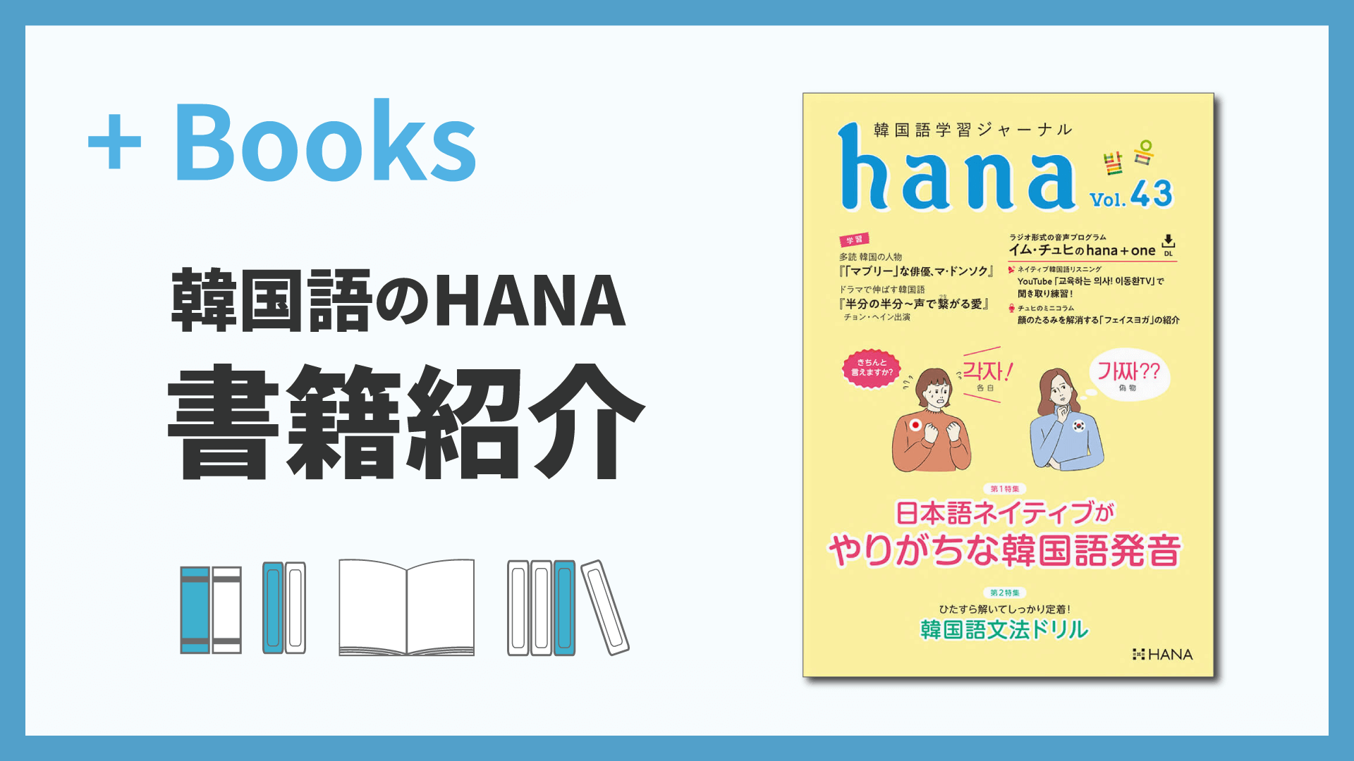 韓国語学習ジャーナルhana Vol. 43「日本語ネイティブがやりがちな韓国語発音」「韓国語文法ドリル」