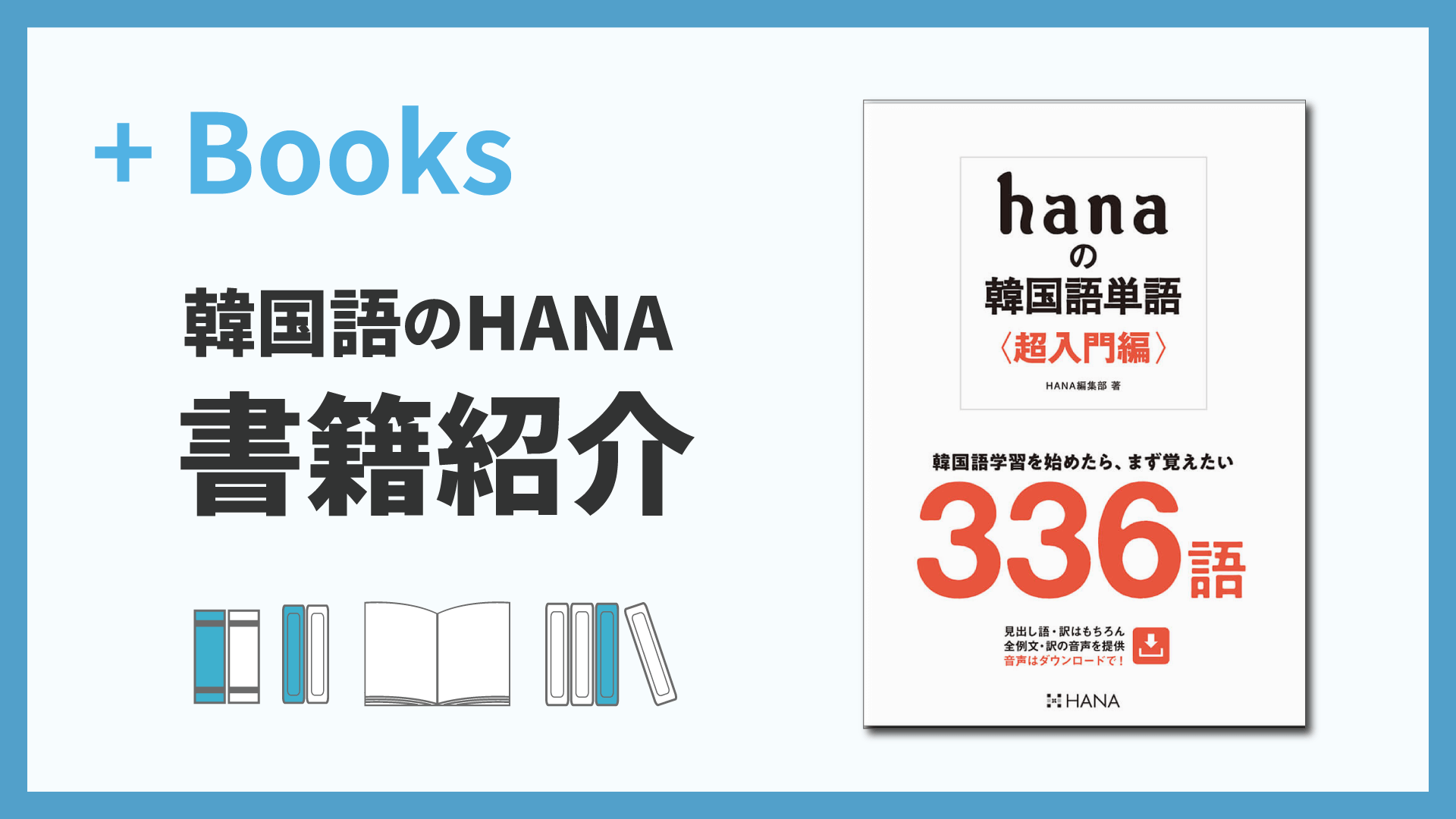 hanaの韓国語単語〈超入門編〉