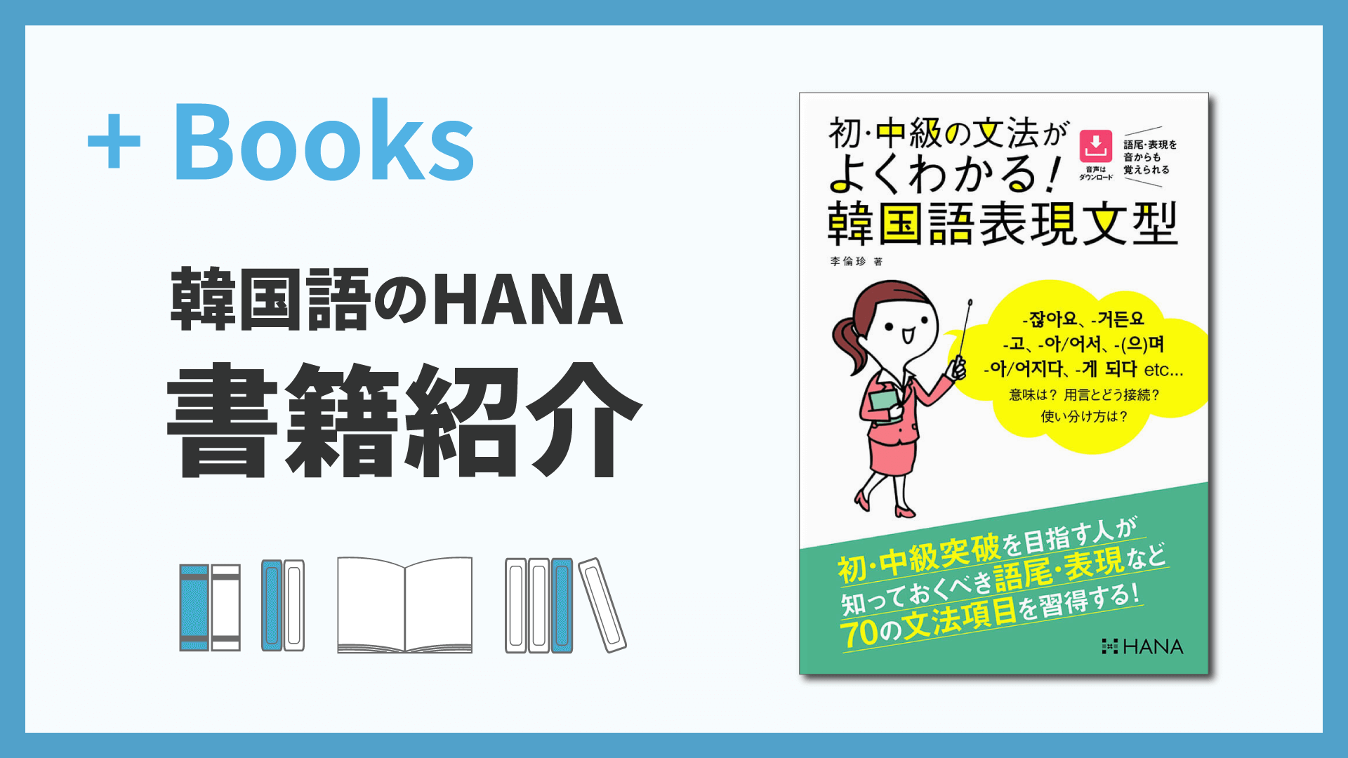 初・中級の文法がよくわかる！韓国語表現文型