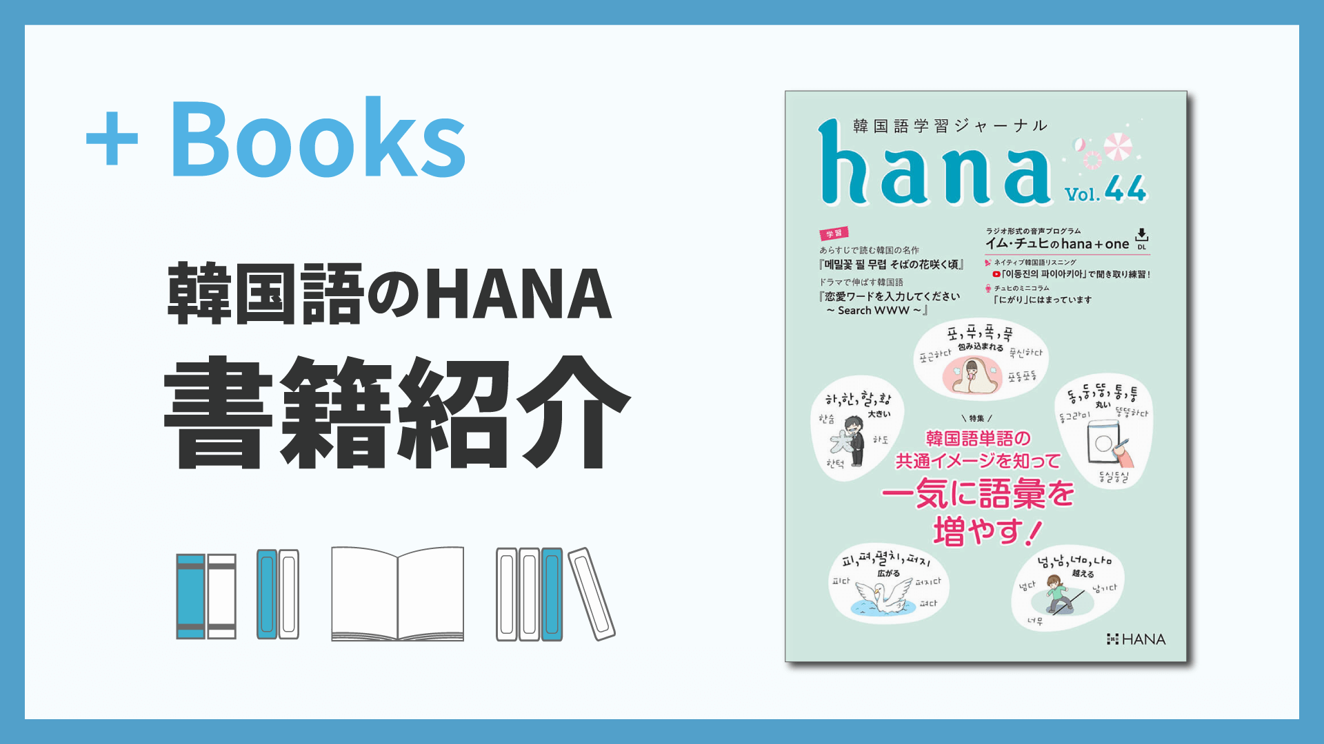 韓国語学習ジャーナルhana Vol. 44「韓国語単語の共通イメージを知って 一気に語彙を増やす! 」