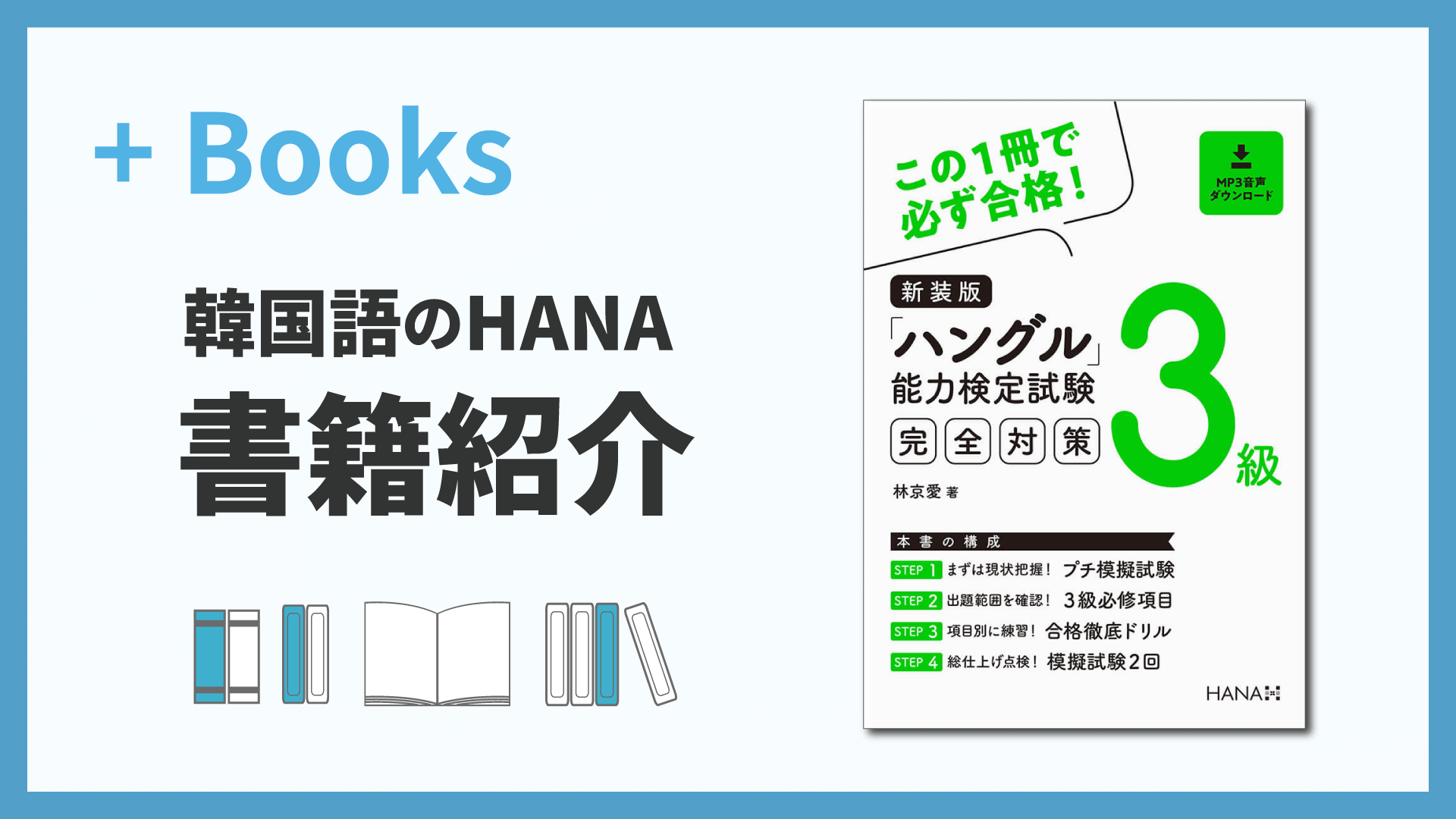 新装版「ハングル」能力検定試験3級完全対策