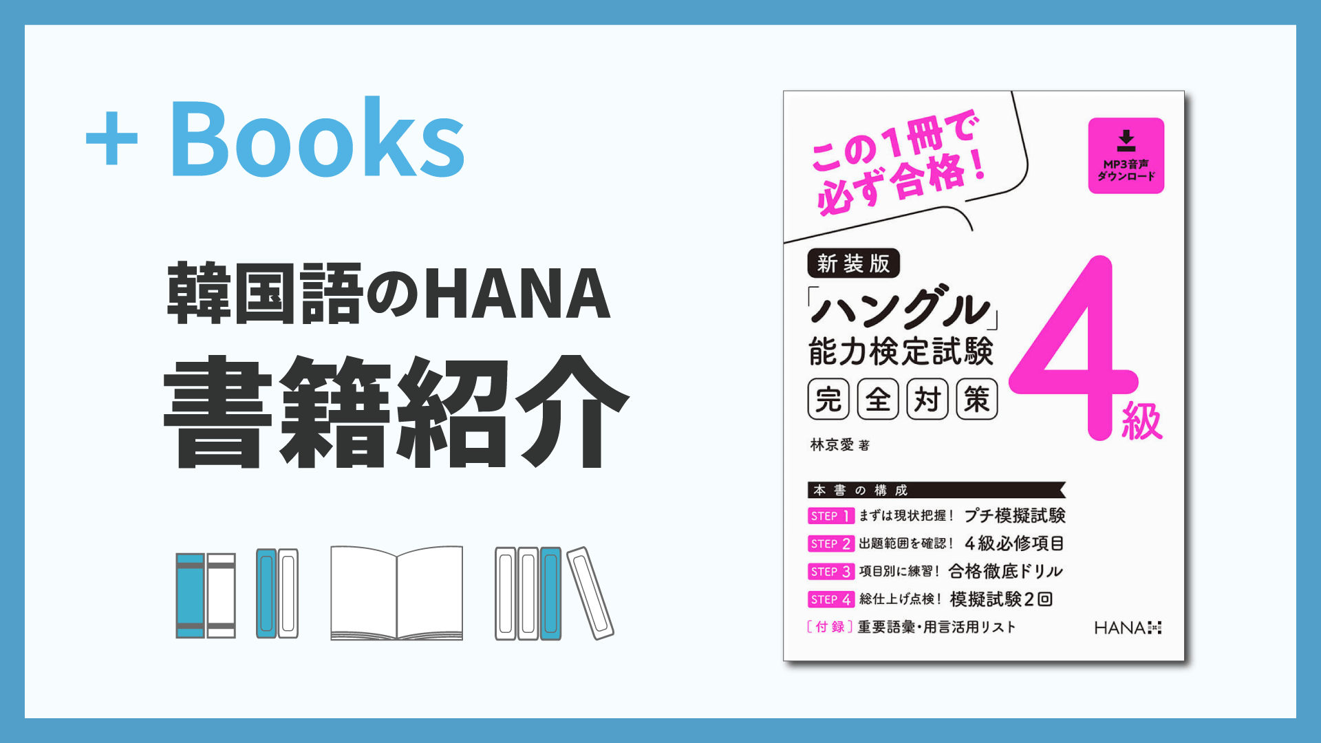 新装版「ハングル」能力検定試験4級完全対策