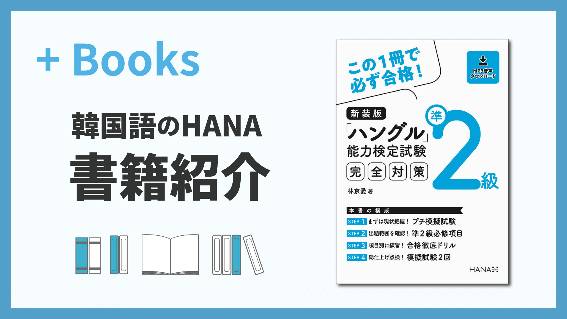 新装版「ハングル」能力検定試験準2級完全対策