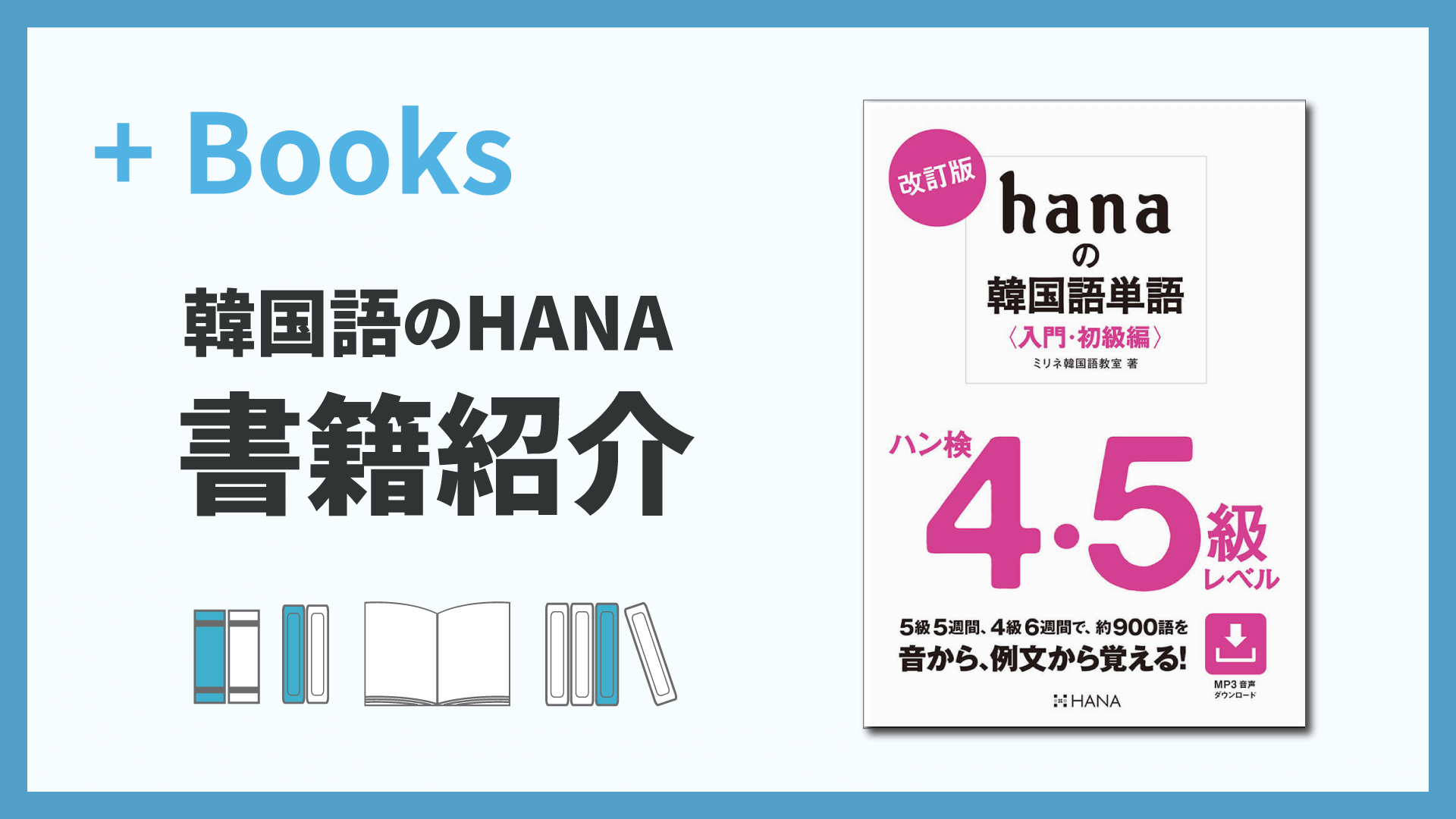 改訂版 hanaの韓国語単語〈入門・初級編〉ハン検4・5級レベル