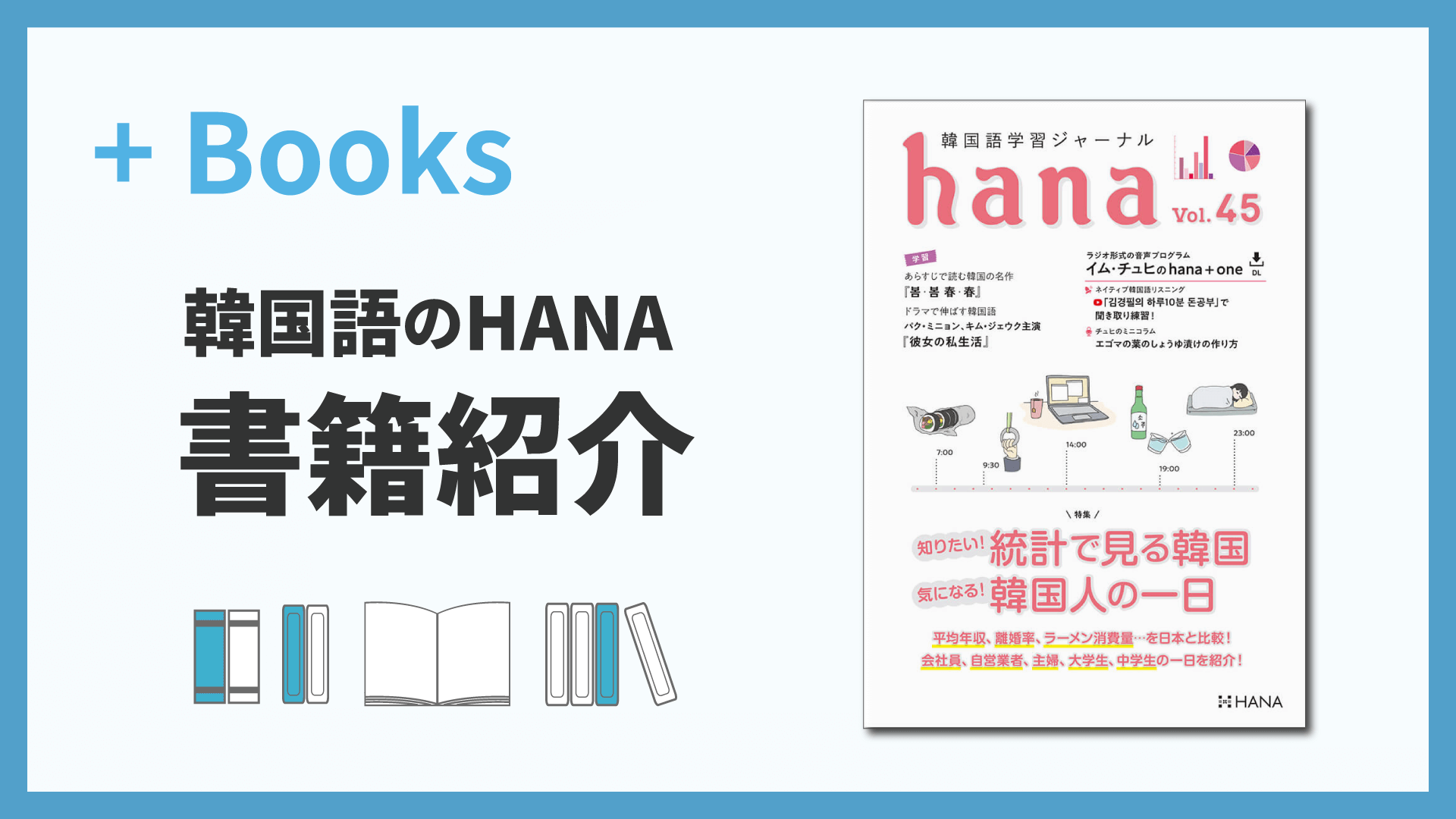 韓国語学習ジャーナルhana Vol. 45「知りたい！統計でみる韓国、気になる！韓国人の一日」