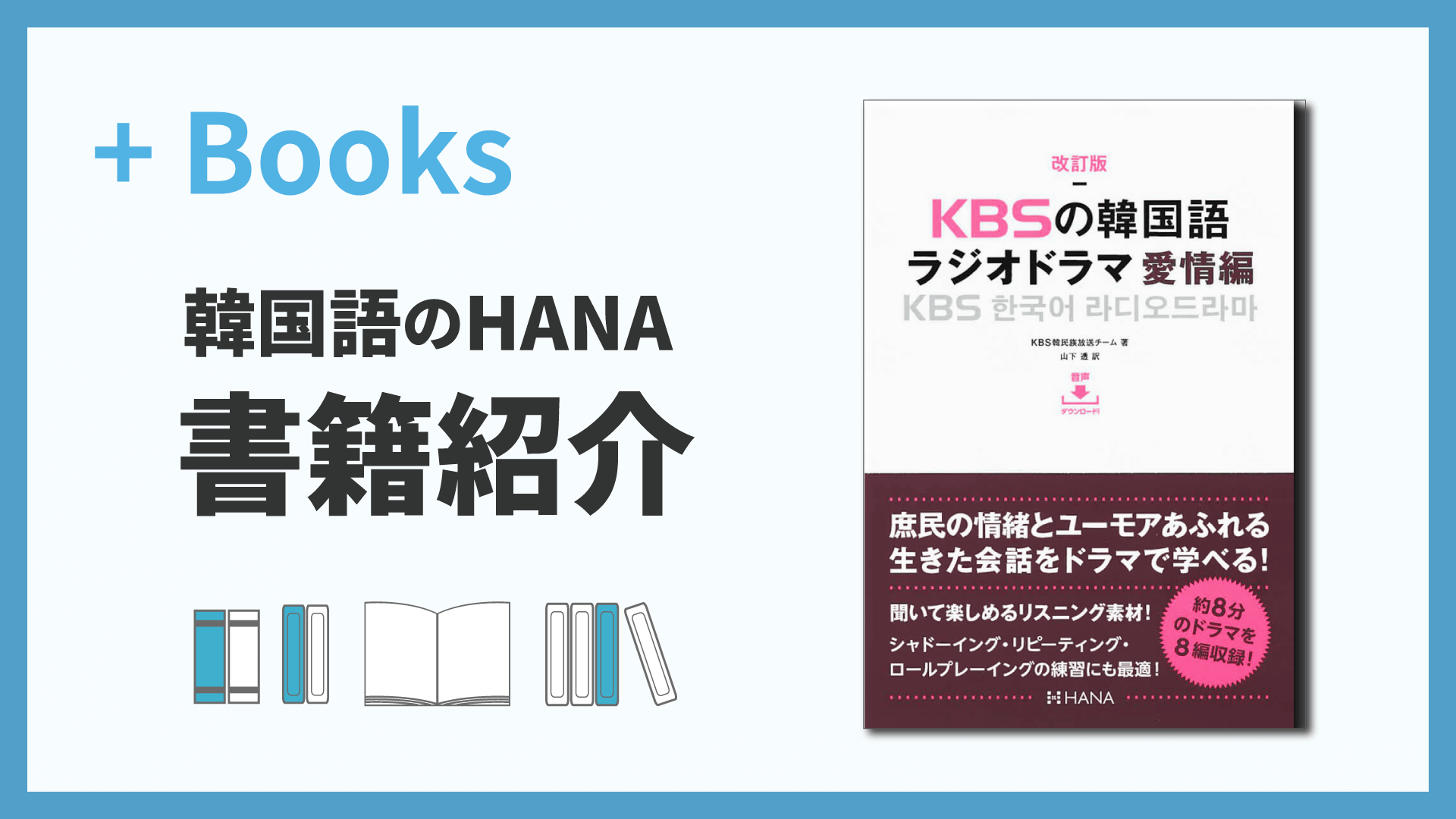 改訂版KBSの韓国語 ラジオドラマ 愛情編