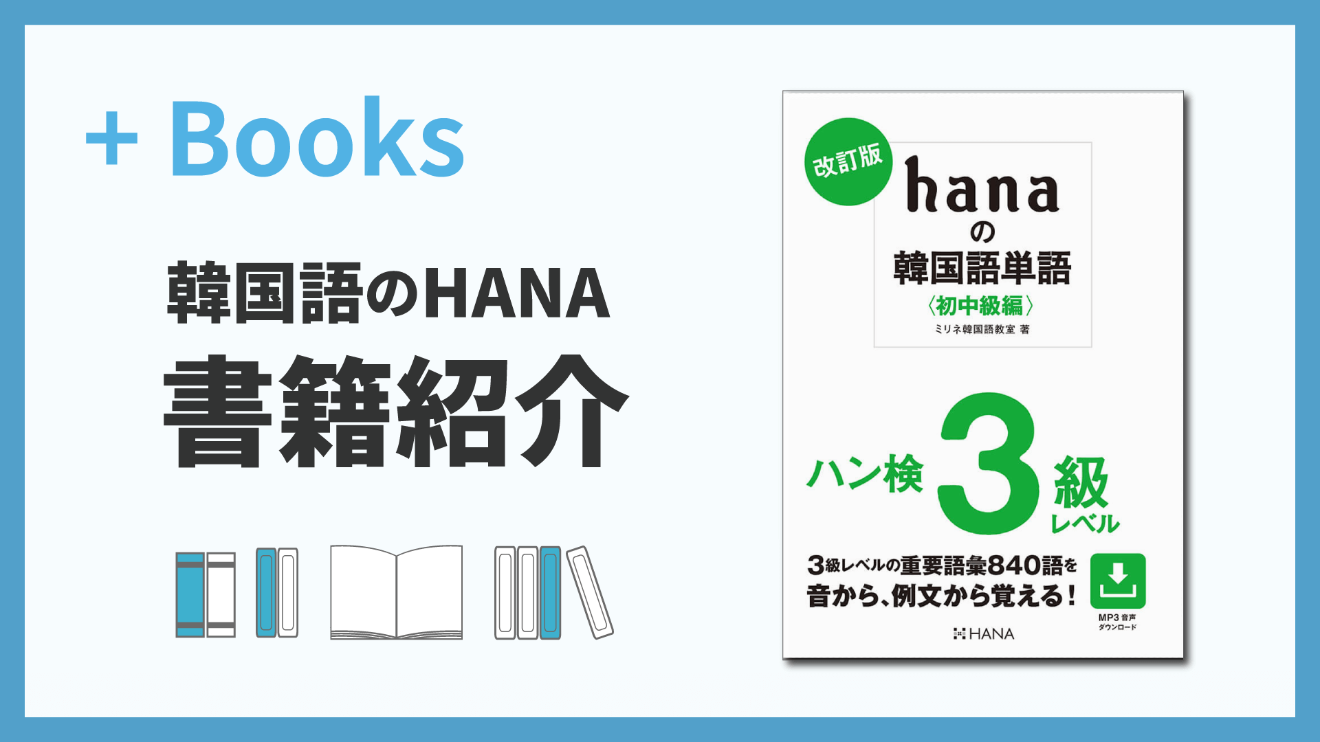 改訂版 hanaの韓国語単語〈初中級編〉ハン検3級レベル