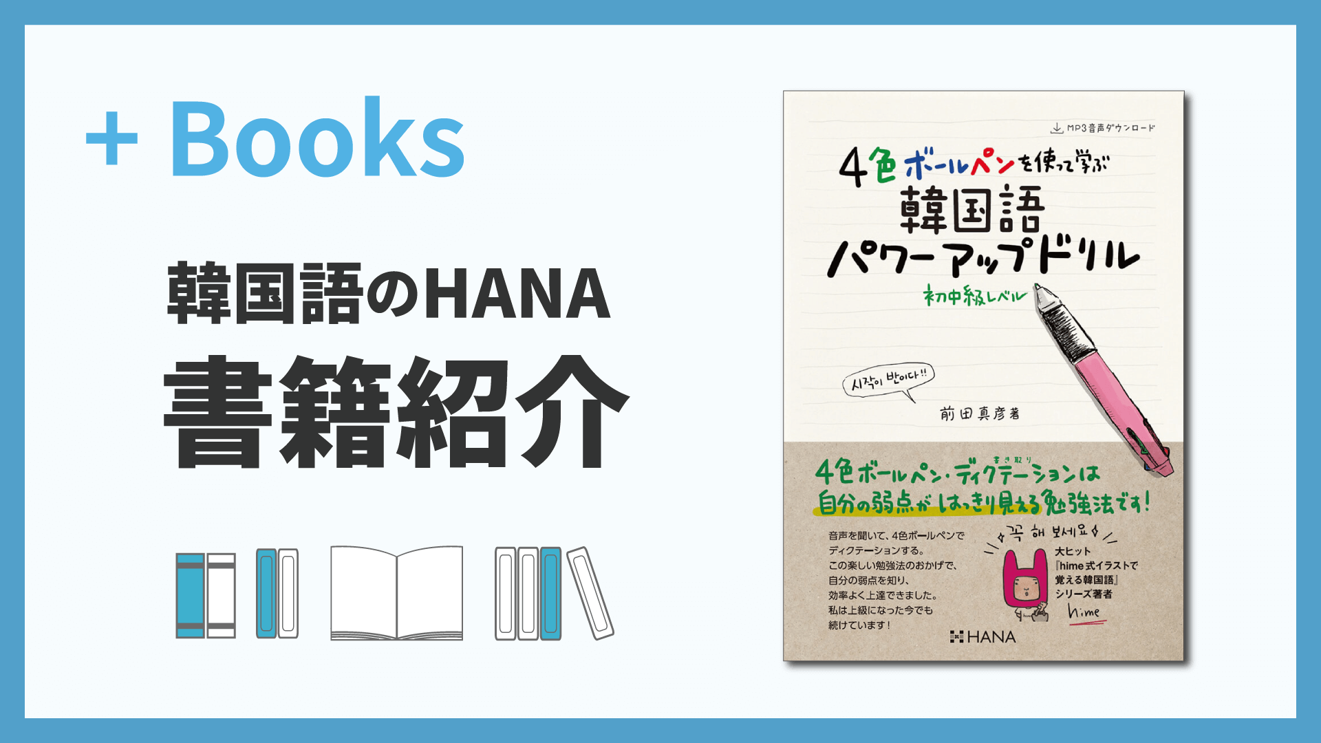 4色ボールペンを使って学ぶ韓国語パワーアップドリル 初中級レベル