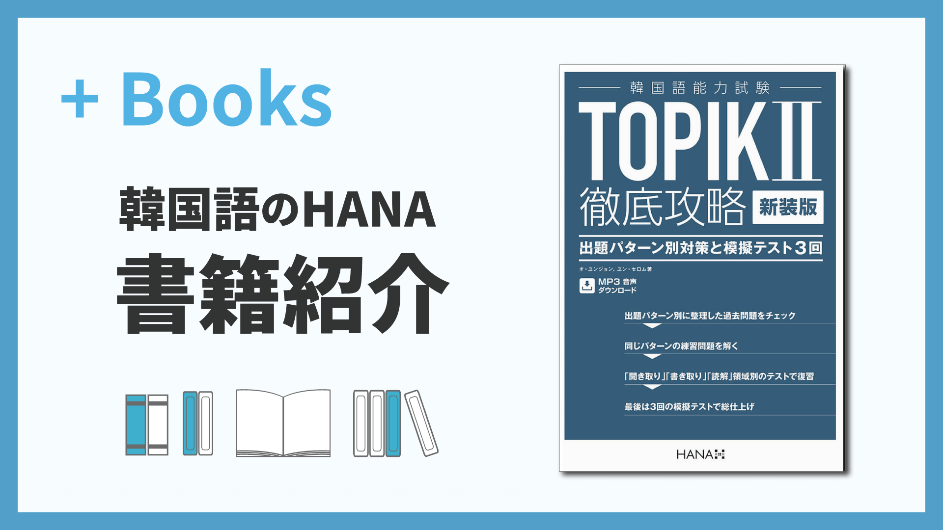 新装版 韓国語能力試験 TOPIK II 徹底攻略 出題パターン別対策と模擬テスト3回