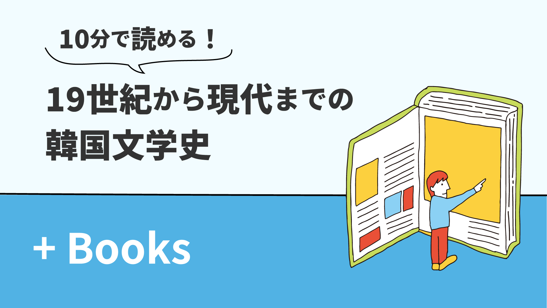 10分で読める韓国文学史