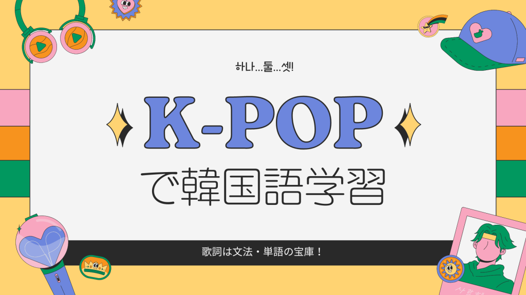 KPOPで韓国語学習