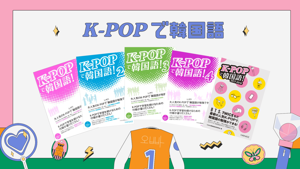 K-POPで韓国語シリーズ