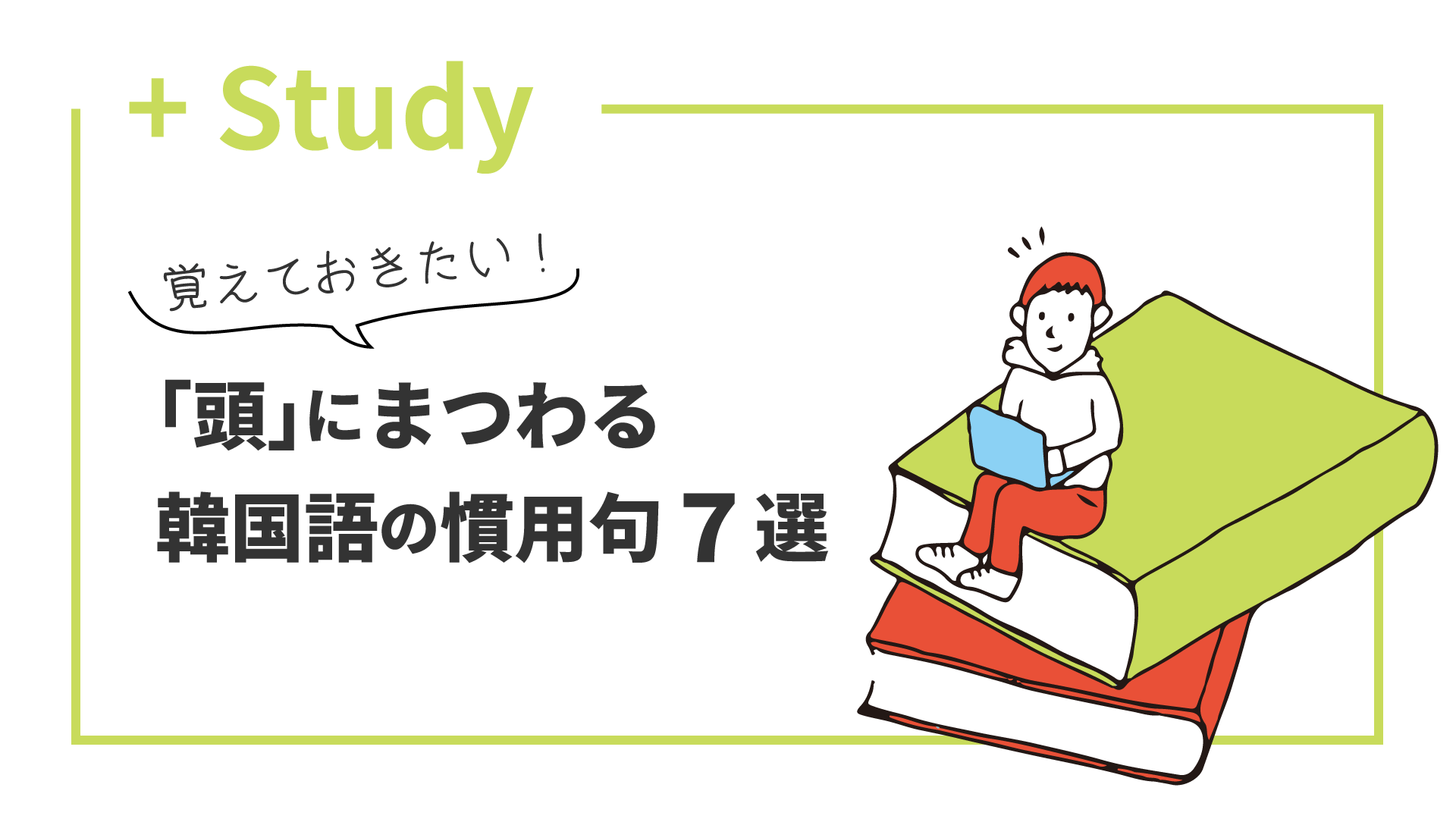 覚えておきたい「頭」にまつわる韓国語の慣用句7選