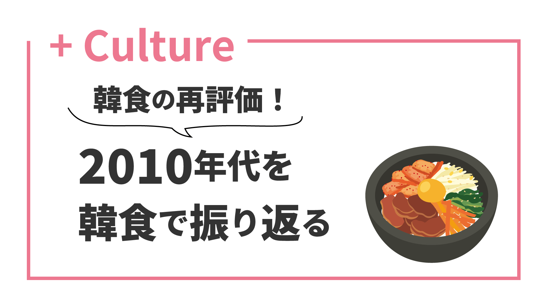 2010年代を食文化で振り返る