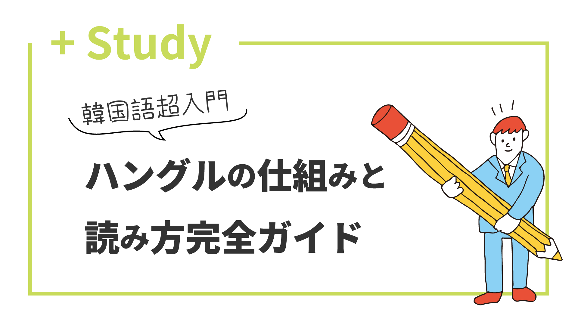 ハングルの仕組みと読み方完全ガイド