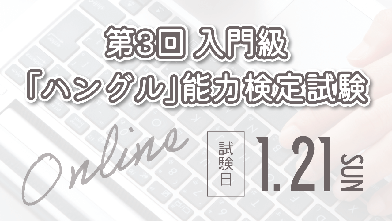 第3回 入門級「ハングル」能力検定試験（オンライン試験）