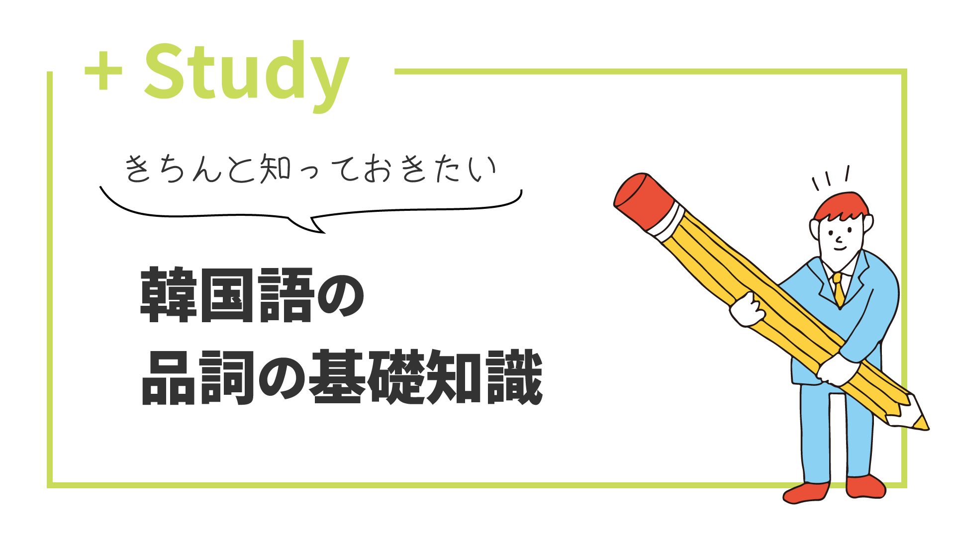 この機会に、きちんと知っておきたい！韓国語の品詞の基礎知識