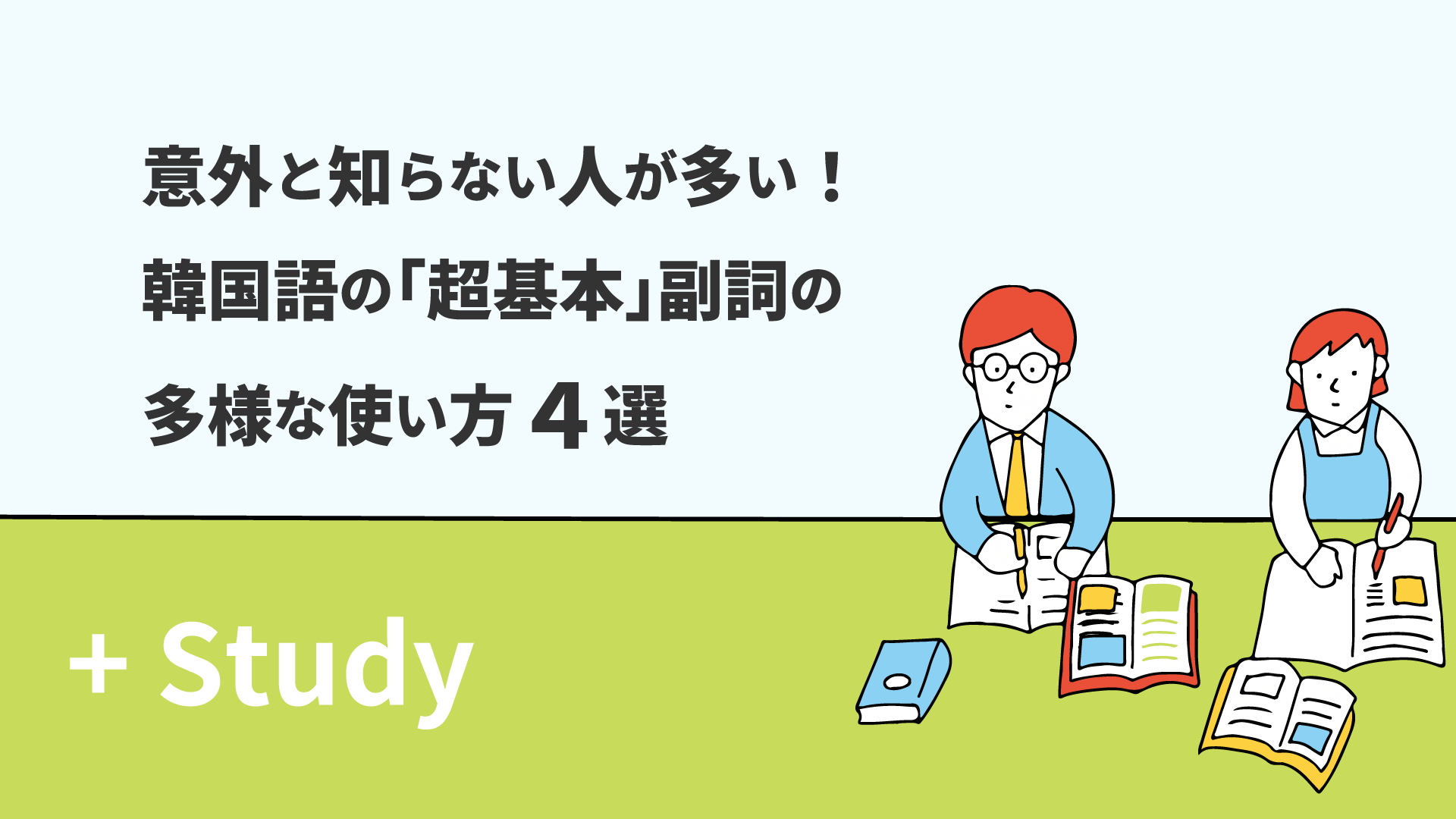 意外と知らない人が多い！韓国語の「超基本」副詞の多様な使い方4選