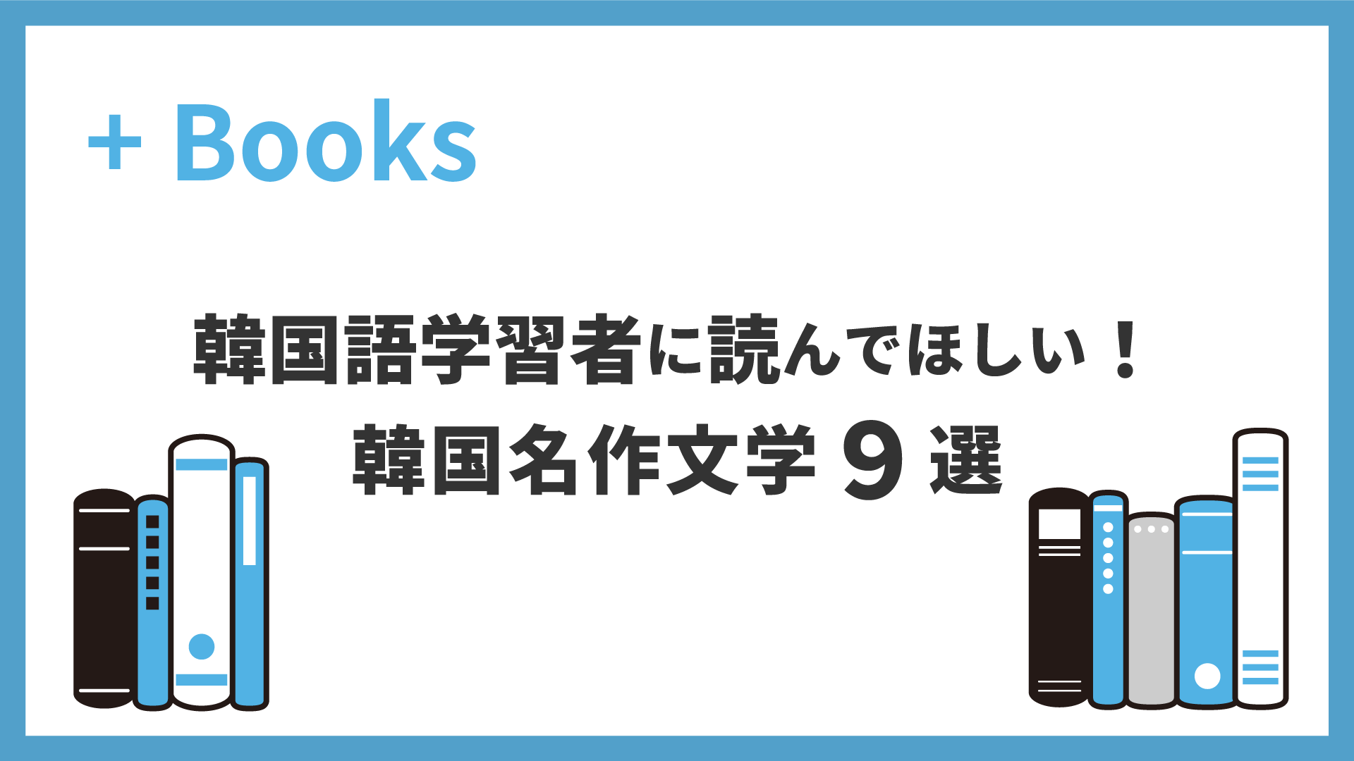 韓国語学習者に読んでほしい！韓国名作文学9選