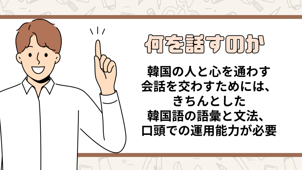 何を話すのか