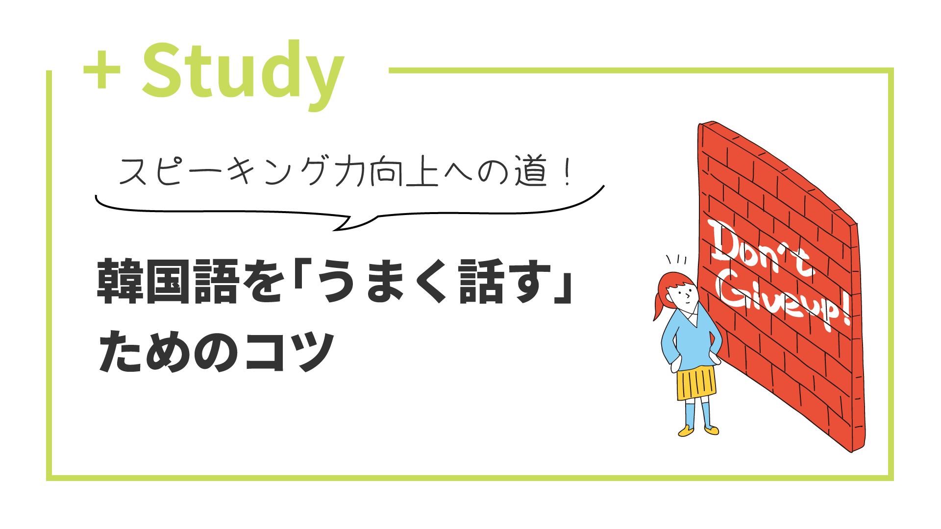 韓国語を「うまく話す」ためのコツ