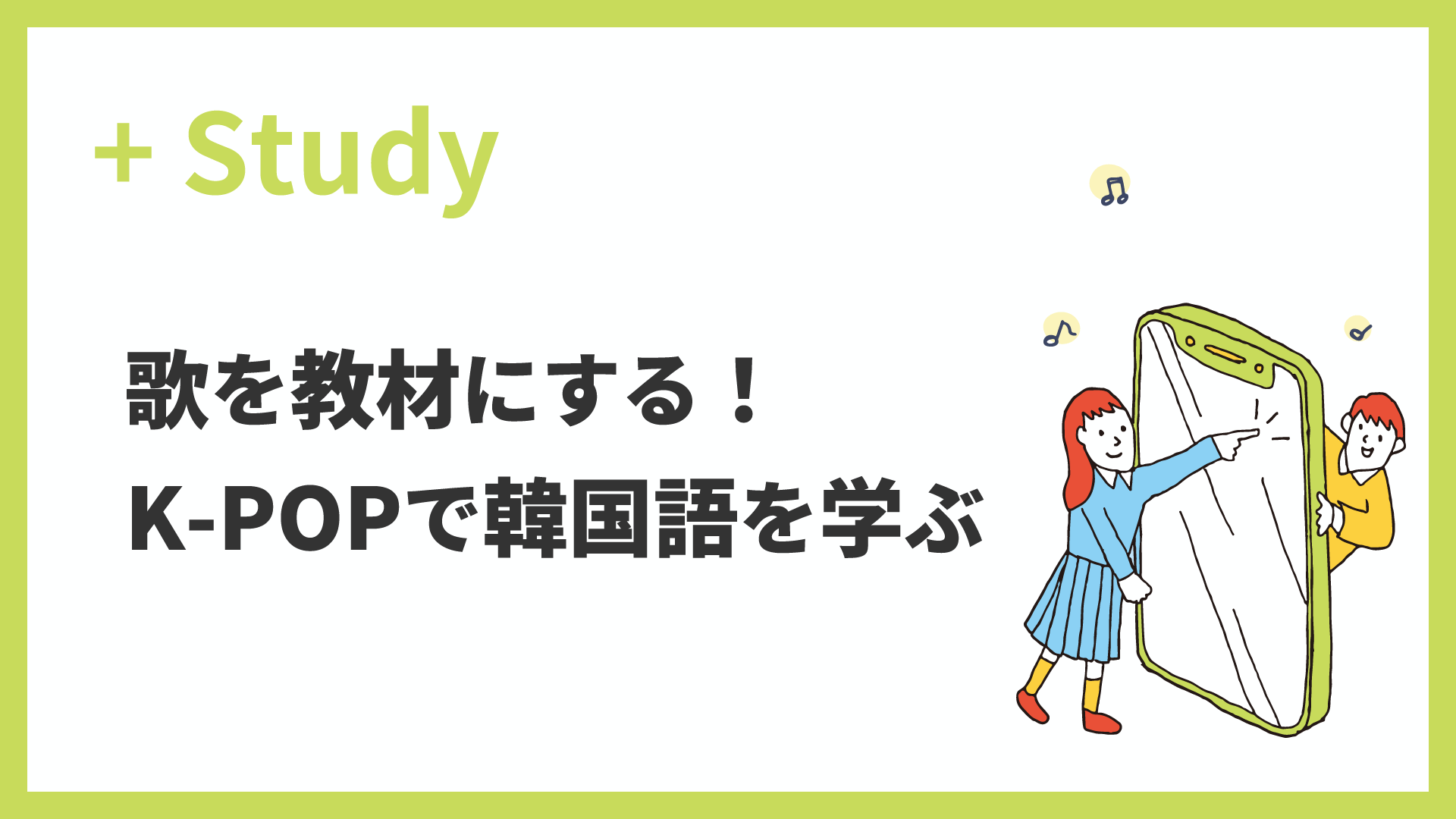 歌を教材にする！K-POPで学ぶ韓国語