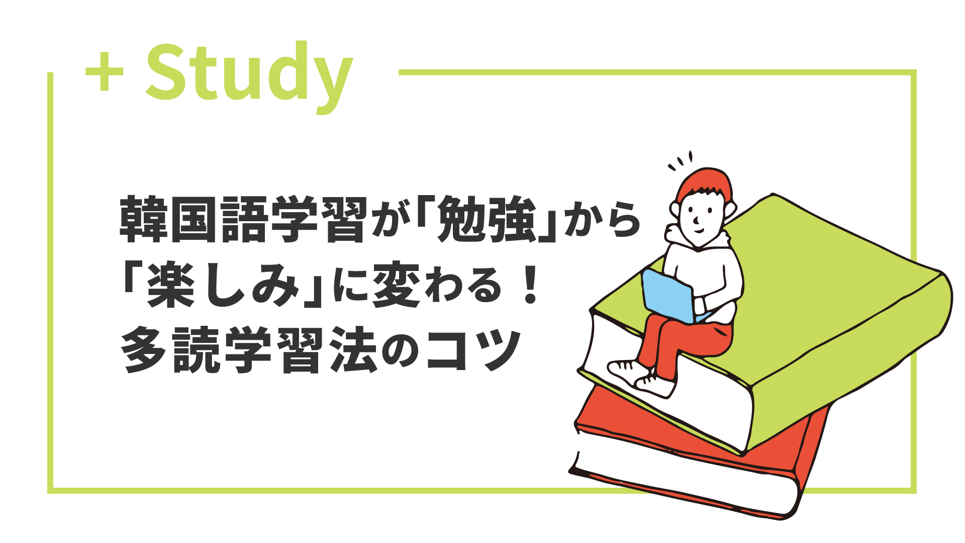 多読学習法のコツ