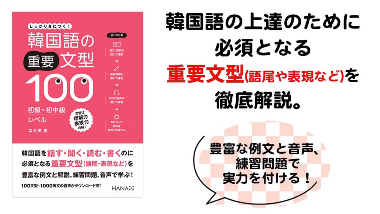 単なる文法書ではない！音読にも活用できる『韓国語の重要文型100』