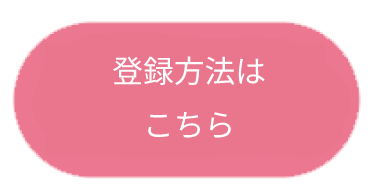 「みるアジア」字登録方法リンクボタン