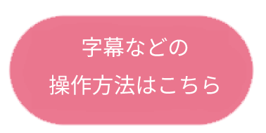 「みるアジア」字幕操作方法リンクボタン