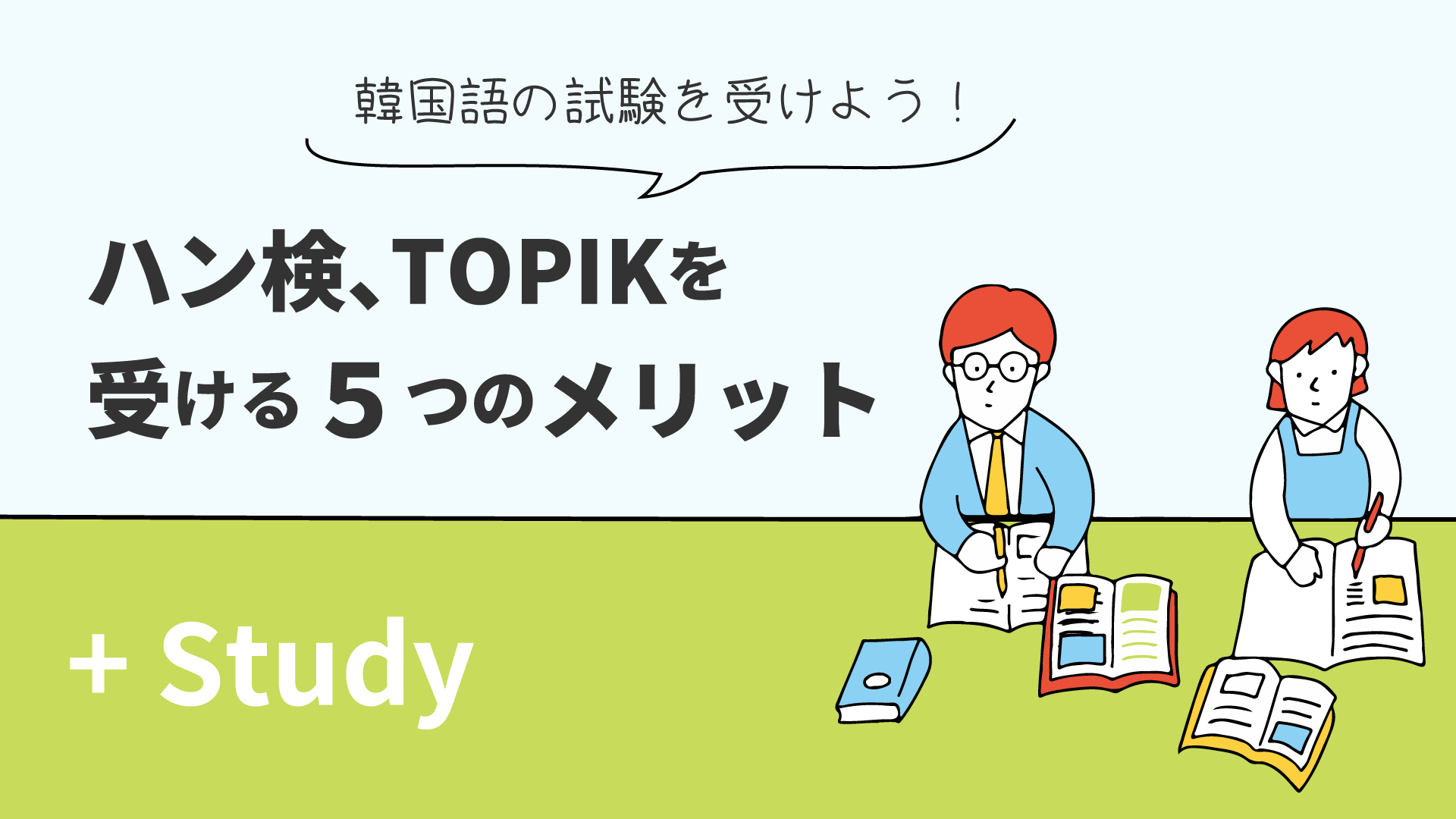 ハン検、TOPIKを受ける５つのメリット