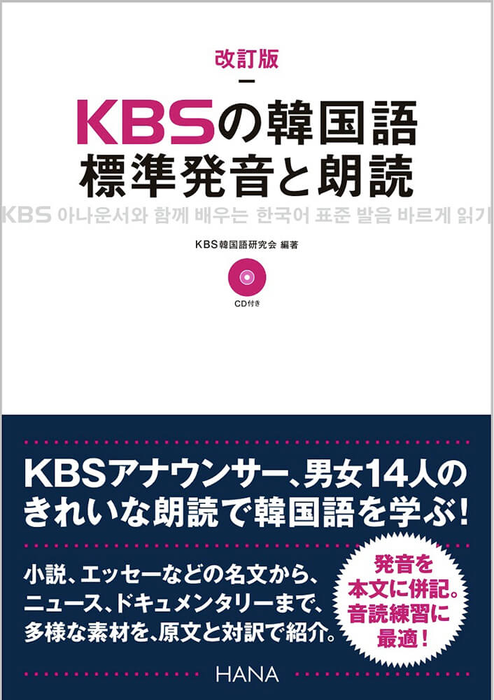 改訂版KBSの韓国語 標準発音と朗読