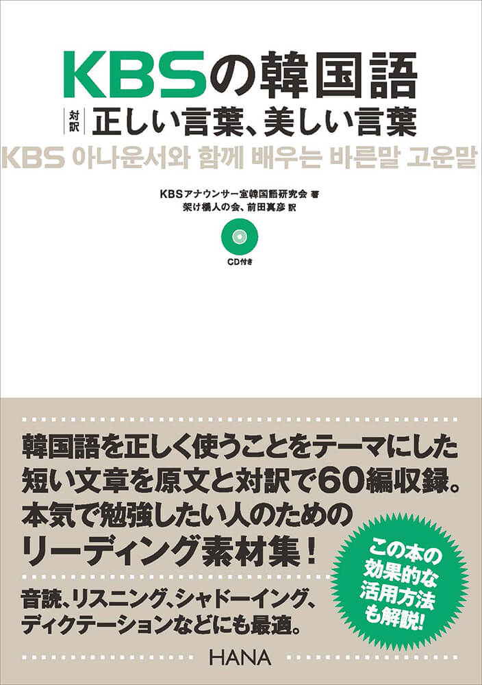 KBSの韓国語 ［対訳］正しい言葉、美しい言葉