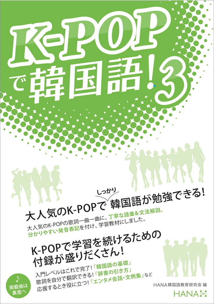 K-POPで韓国語！3