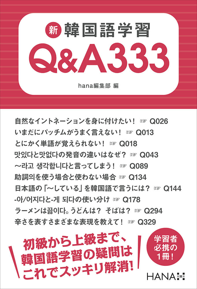 新韓国語学習Q&A333