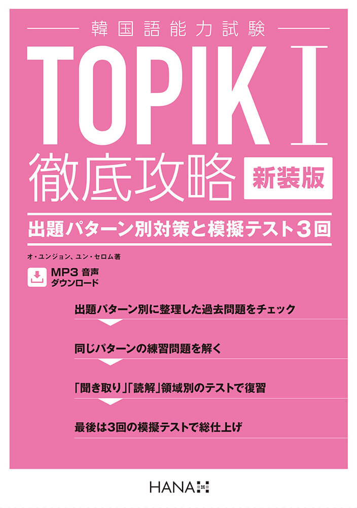 新装版 韓国語能力試験 TOPIK I 徹底攻略 出題パターン別対策と模擬テスト3回